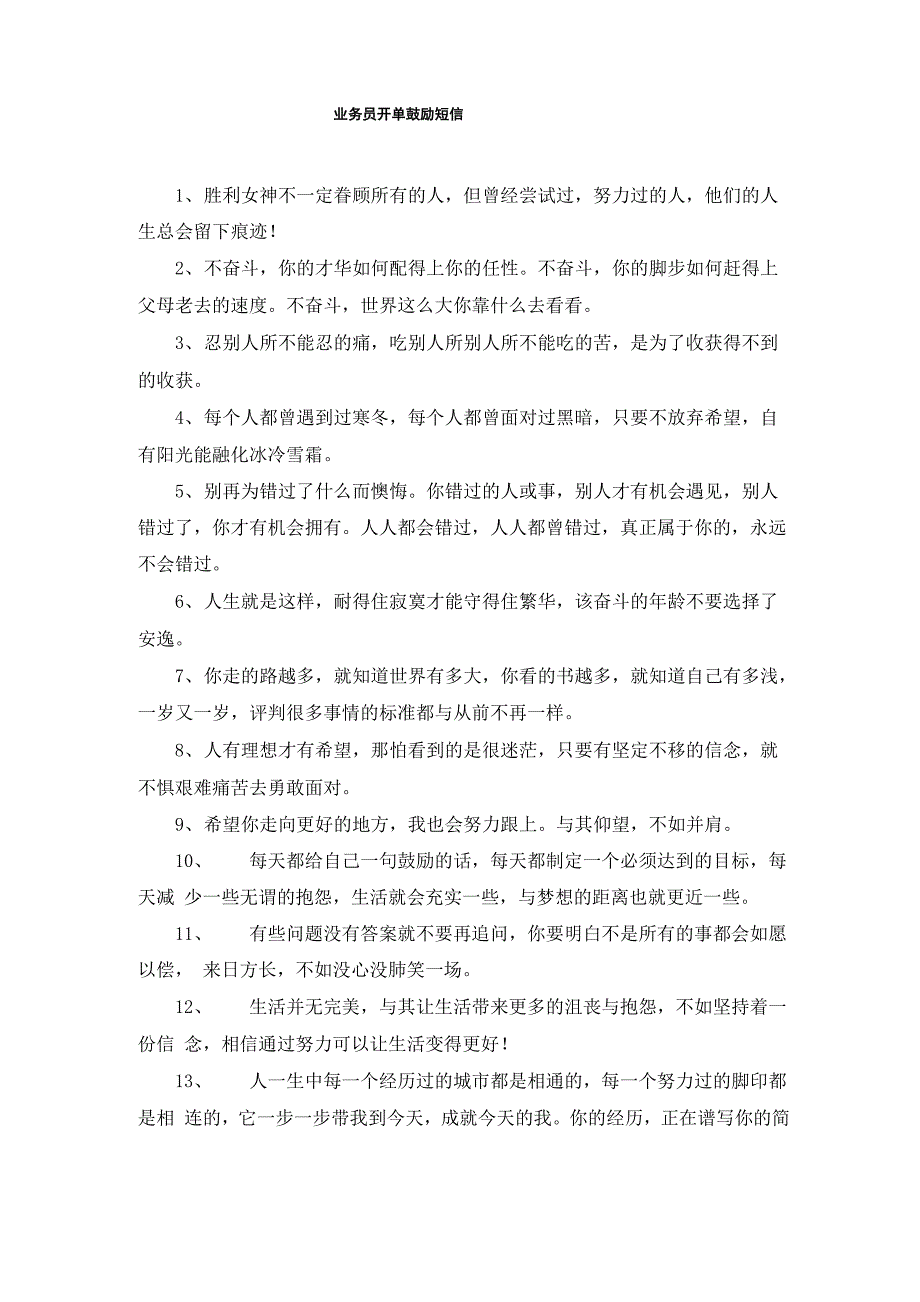 业务员开单鼓励短信_第1页