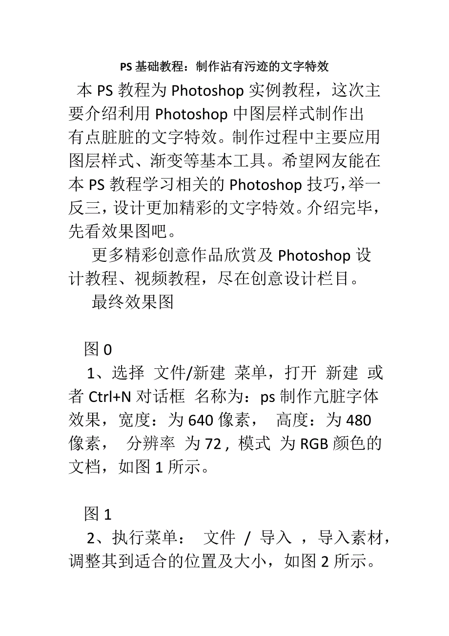 PS基础教程制作沾有污迹的文字特效_第1页