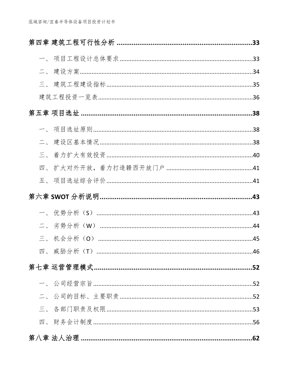 宜春半导体设备项目投资计划书【参考模板】_第3页