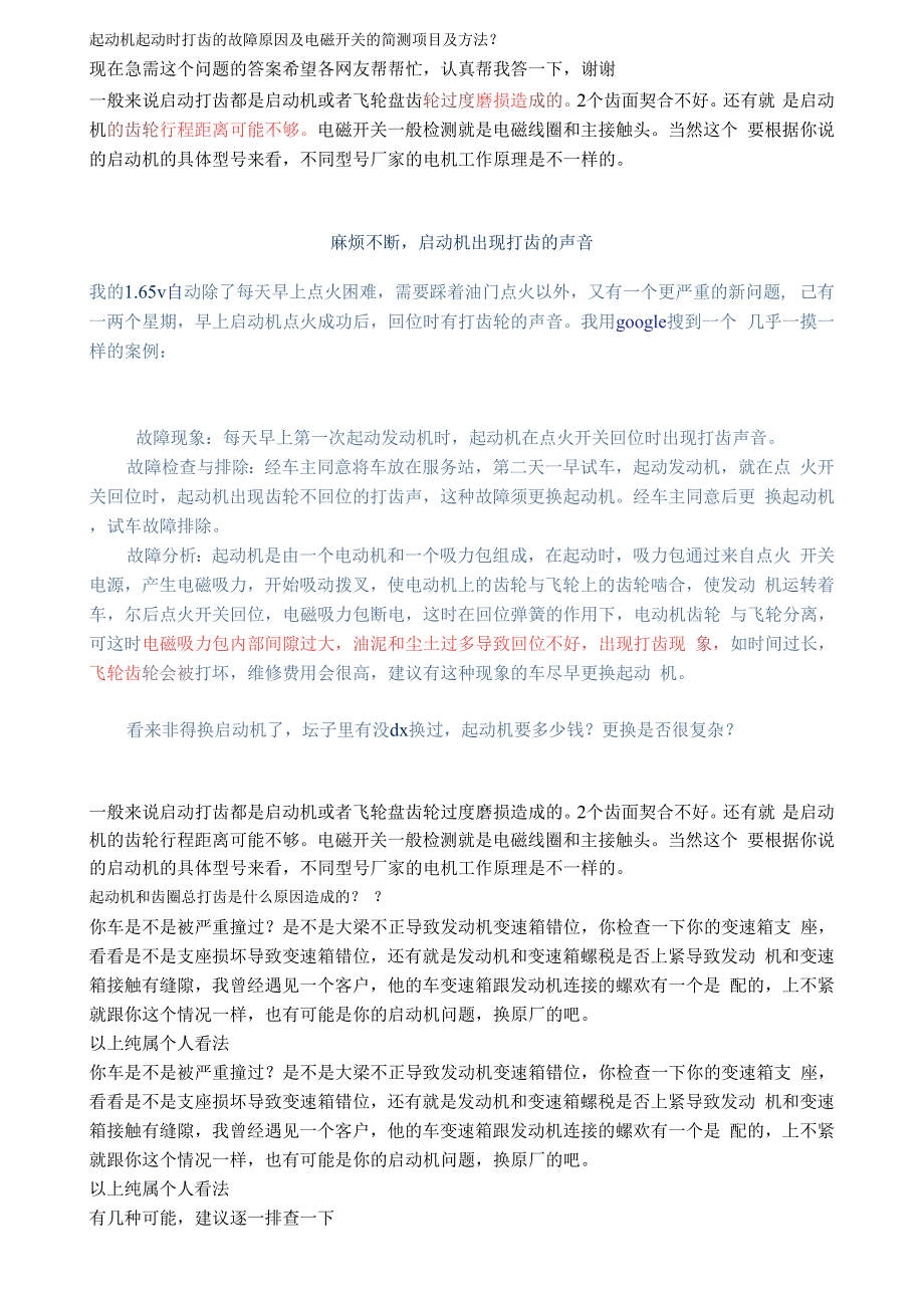 起动机起动时打齿的故障原因及电磁开关的简测项目及方法_第1页