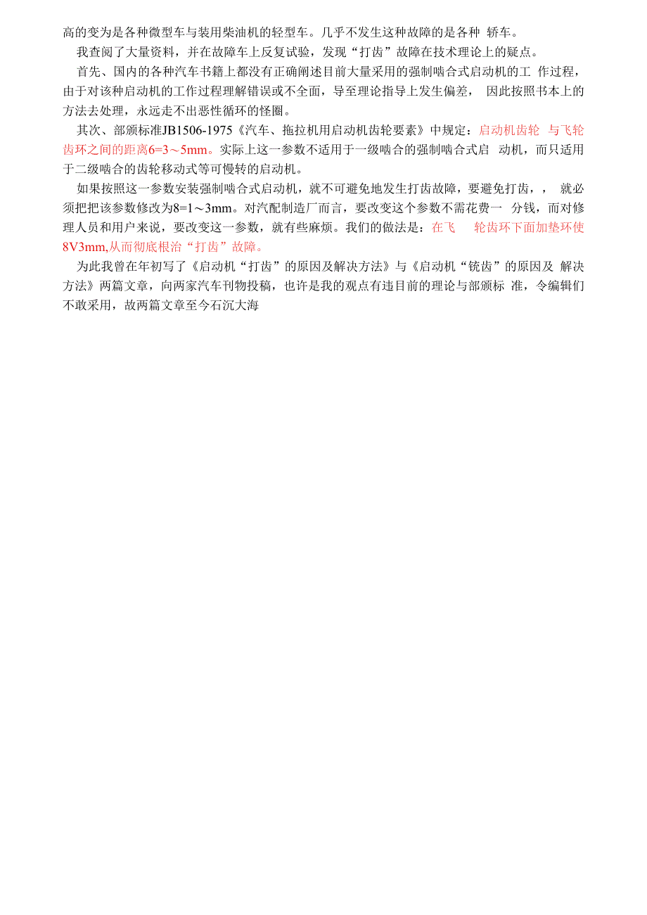 起动机起动时打齿的故障原因及电磁开关的简测项目及方法_第3页