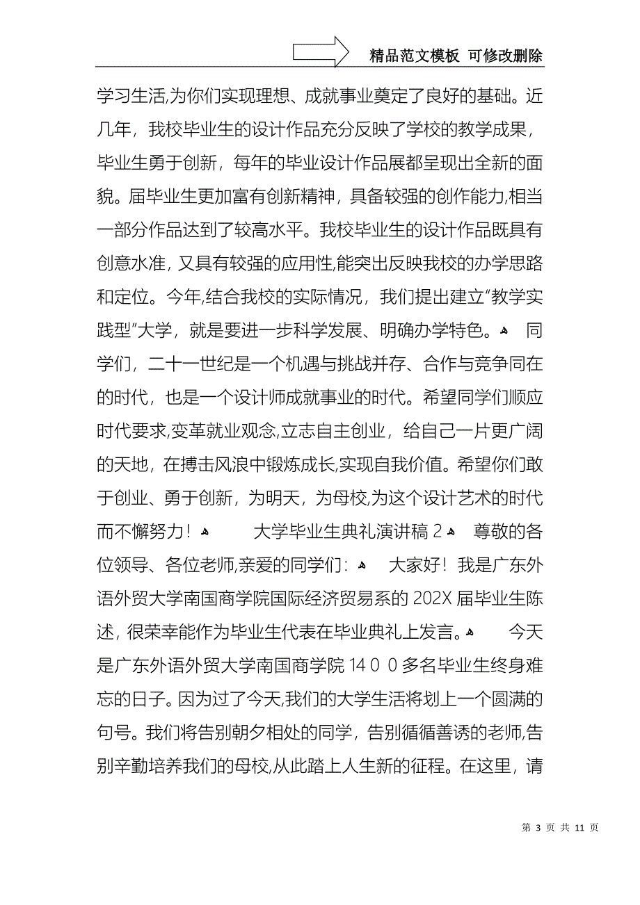 大学毕业生典礼演讲稿_第3页