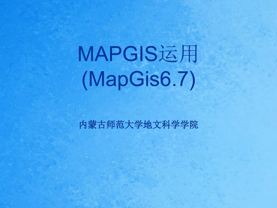 Mapgis操作详述步骤1ppt课件_第1页