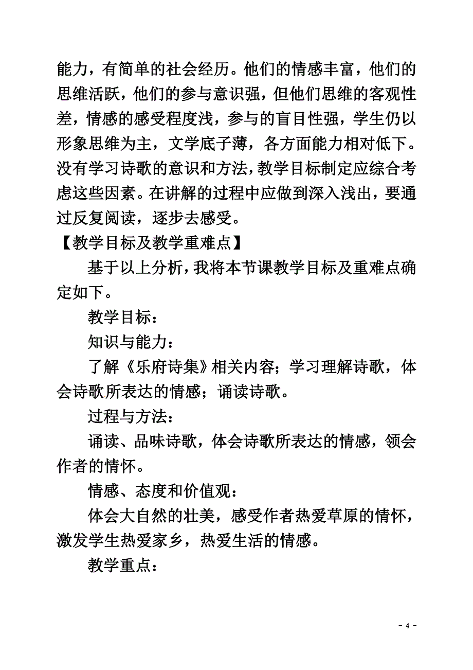 甘肃省天水市八年级语文上册9《敕勒歌》教学设计北师大版_第4页