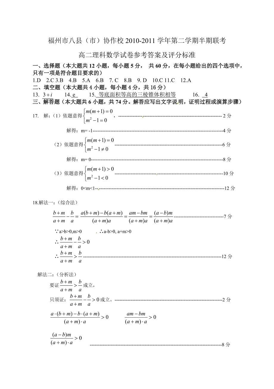 福建省福州市八县协作校2010-2011学年高二下学期期中联考数学（理）试题（扫描版）_第5页