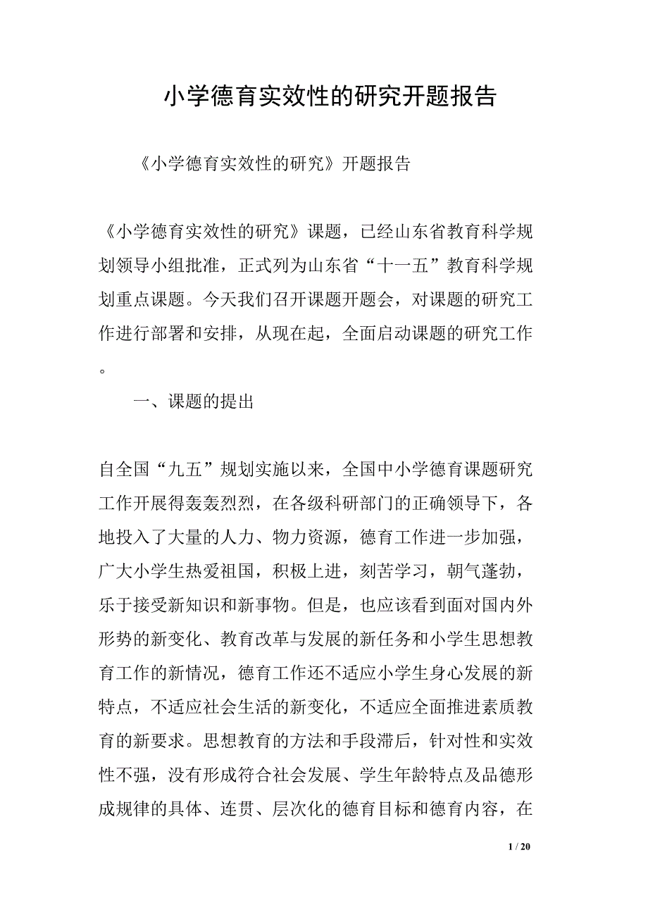 小学德育实效性的研究开题报告(DOC 20页)_第1页