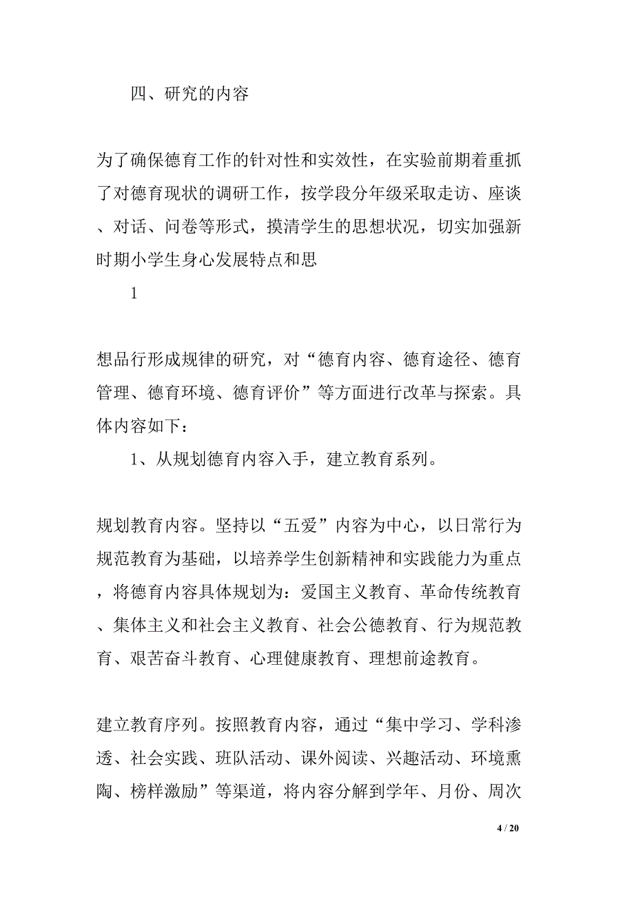 小学德育实效性的研究开题报告(DOC 20页)_第4页