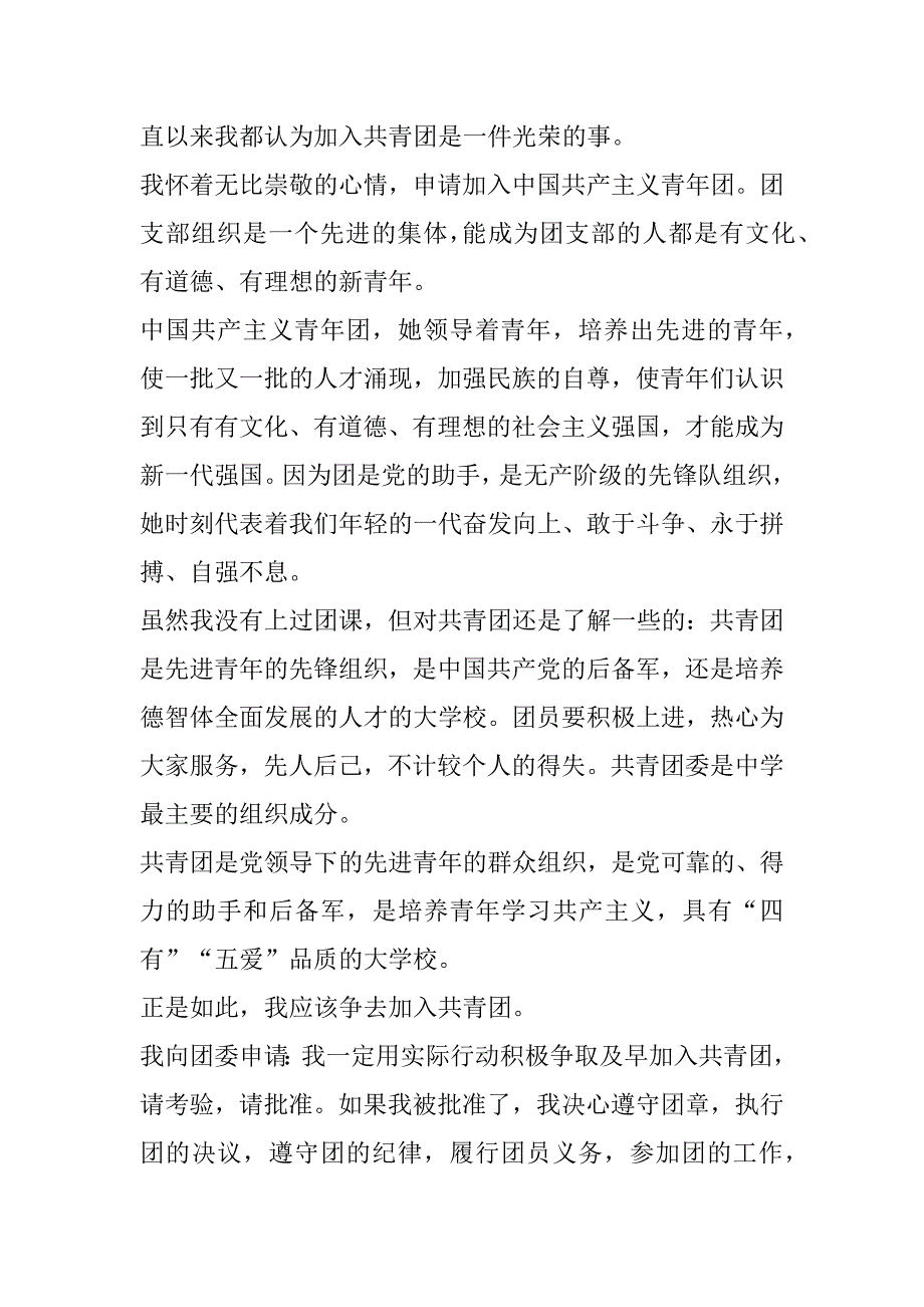 2023年年入团申请书简易五篇（全文完整）_第4页