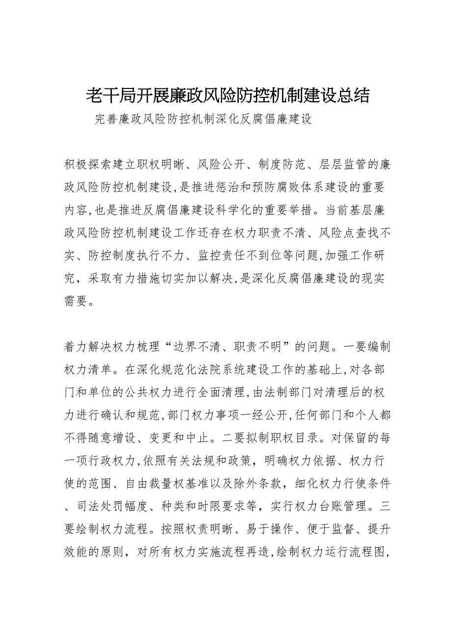 老干局开展廉政风险防控机制建设总结32_第1页