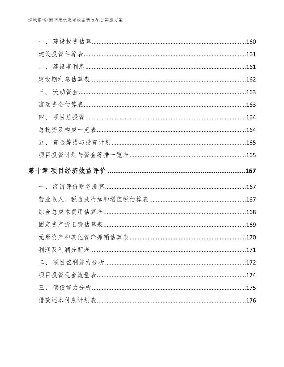 衡阳光伏发电设备研发项目实施方案模板范文_第5页