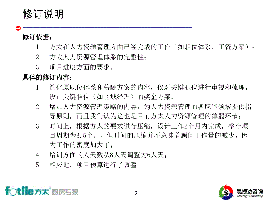 思捷达—方太—思捷达方太人力资源管理项目建议书20040327_第2页