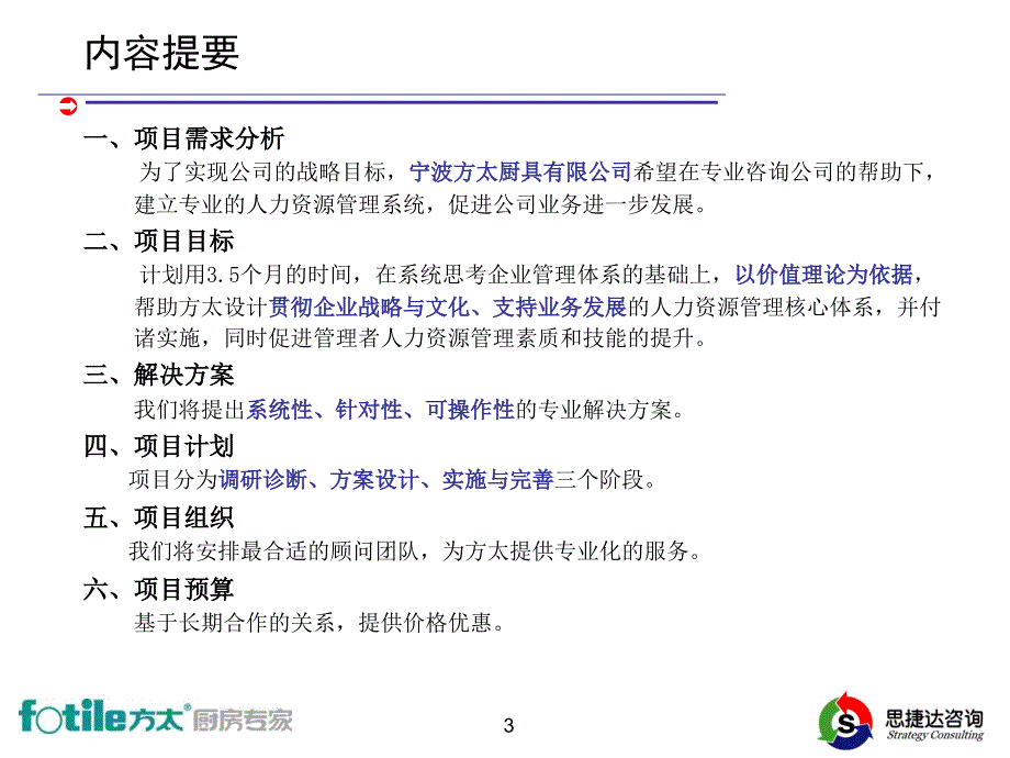 思捷达—方太—思捷达方太人力资源管理项目建议书20040327_第3页