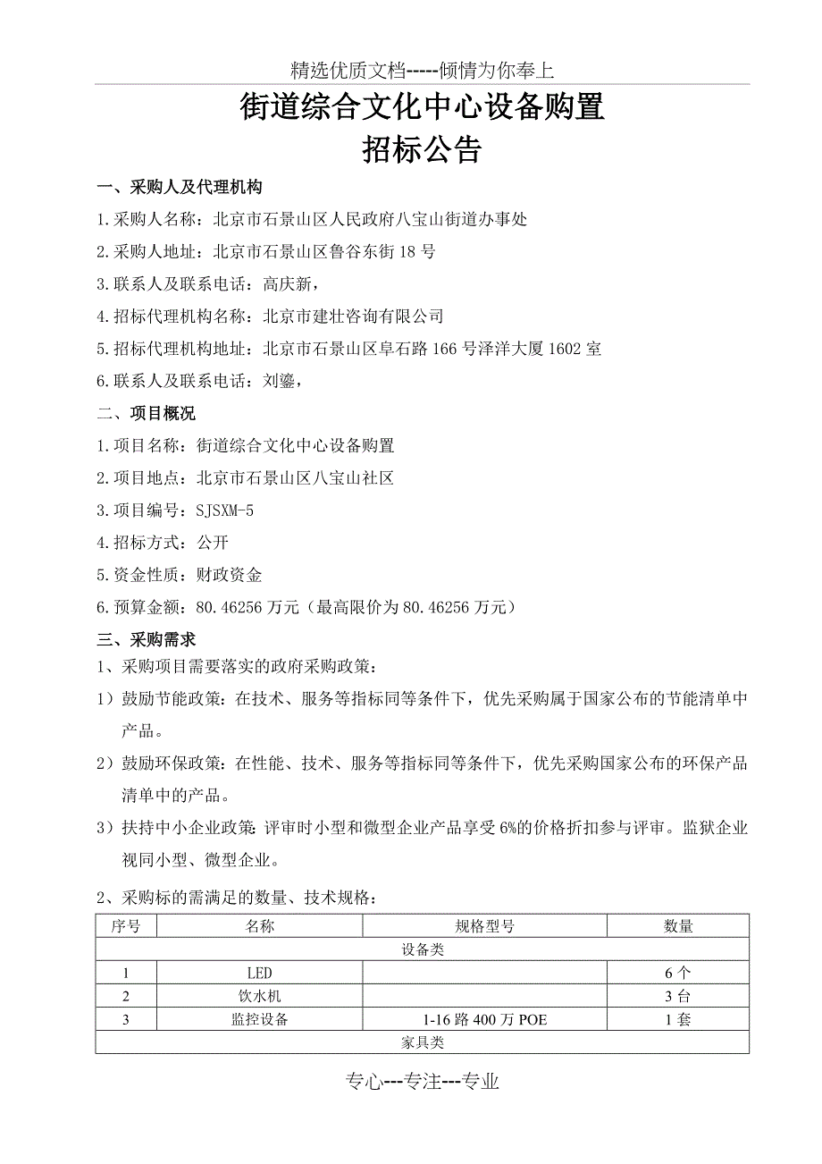 街道综合文化中心设备购置_第1页