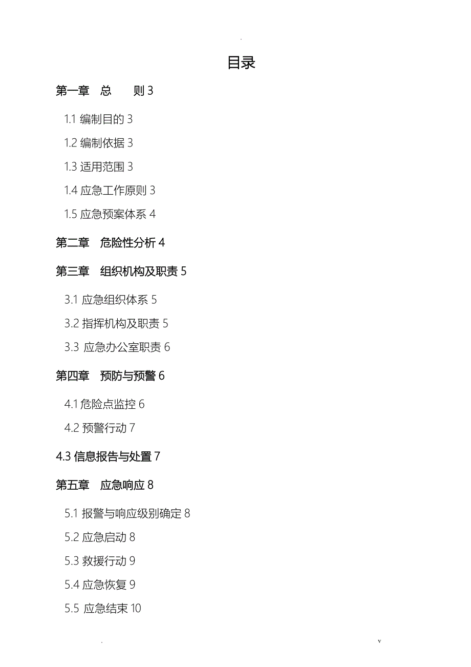 110kV变电站应急救援预案_第2页