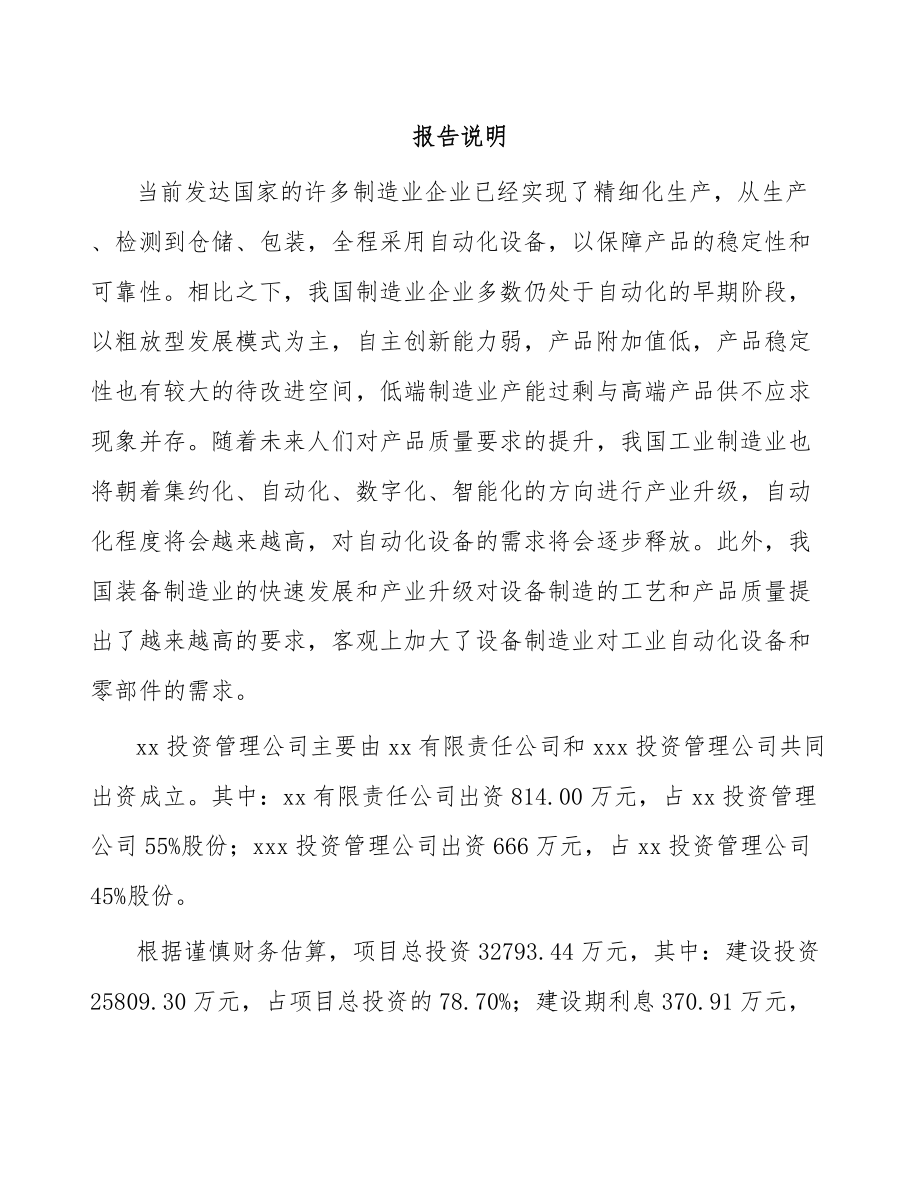 江苏关于成立自动化零部件公司可行性研究报告_第2页