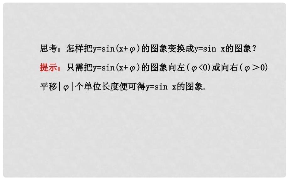 高中数学 1.5函数y=Asin(ωx+φ)的图象（一）课件 新人教A版必修4_第5页