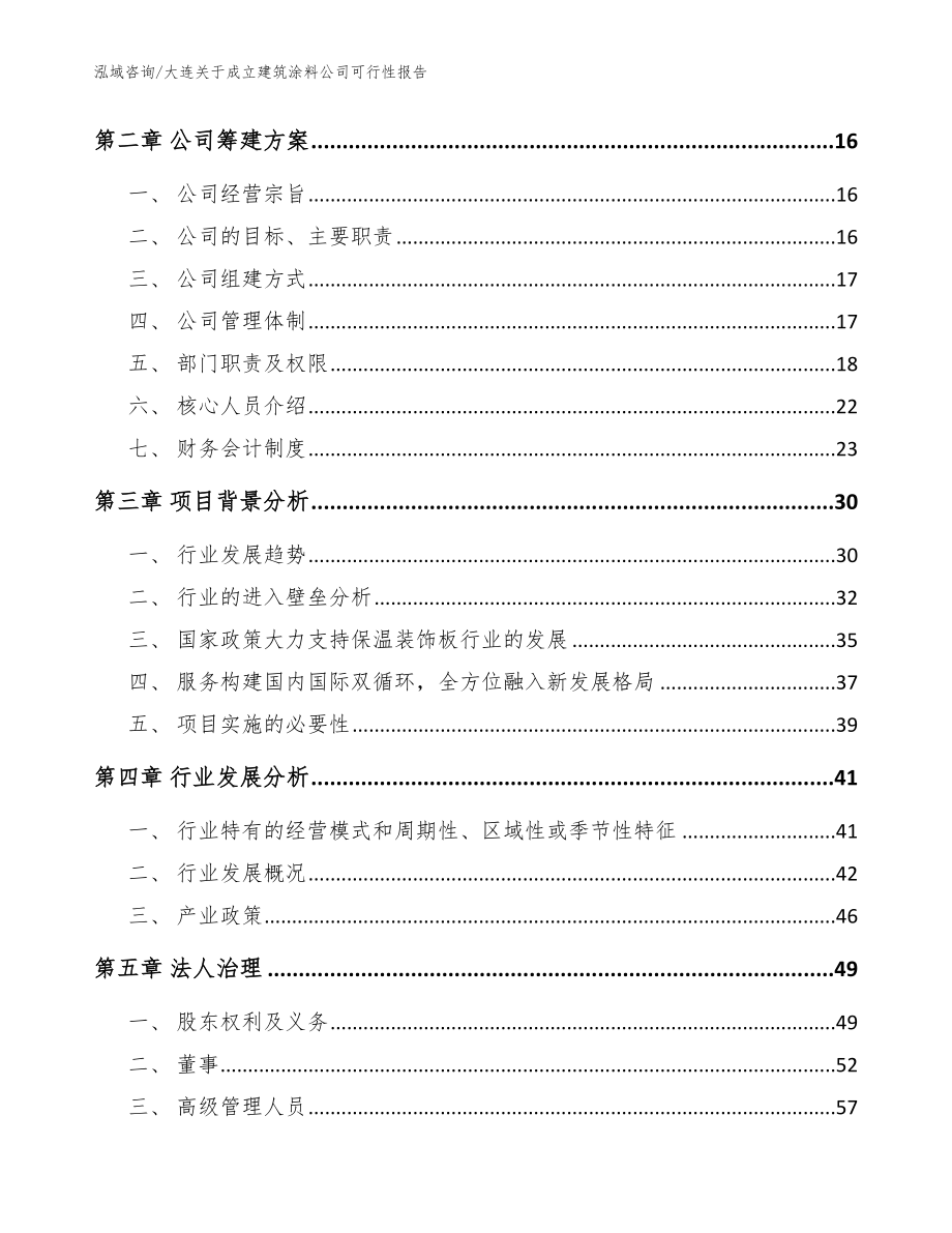 大连关于成立建筑涂料公司可行性报告参考模板_第4页