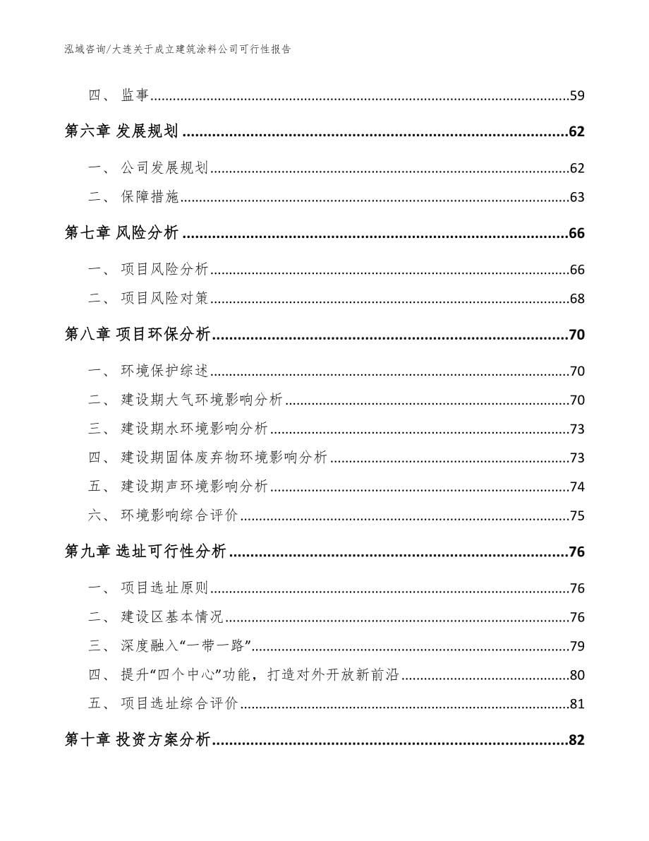 大连关于成立建筑涂料公司可行性报告参考模板_第5页