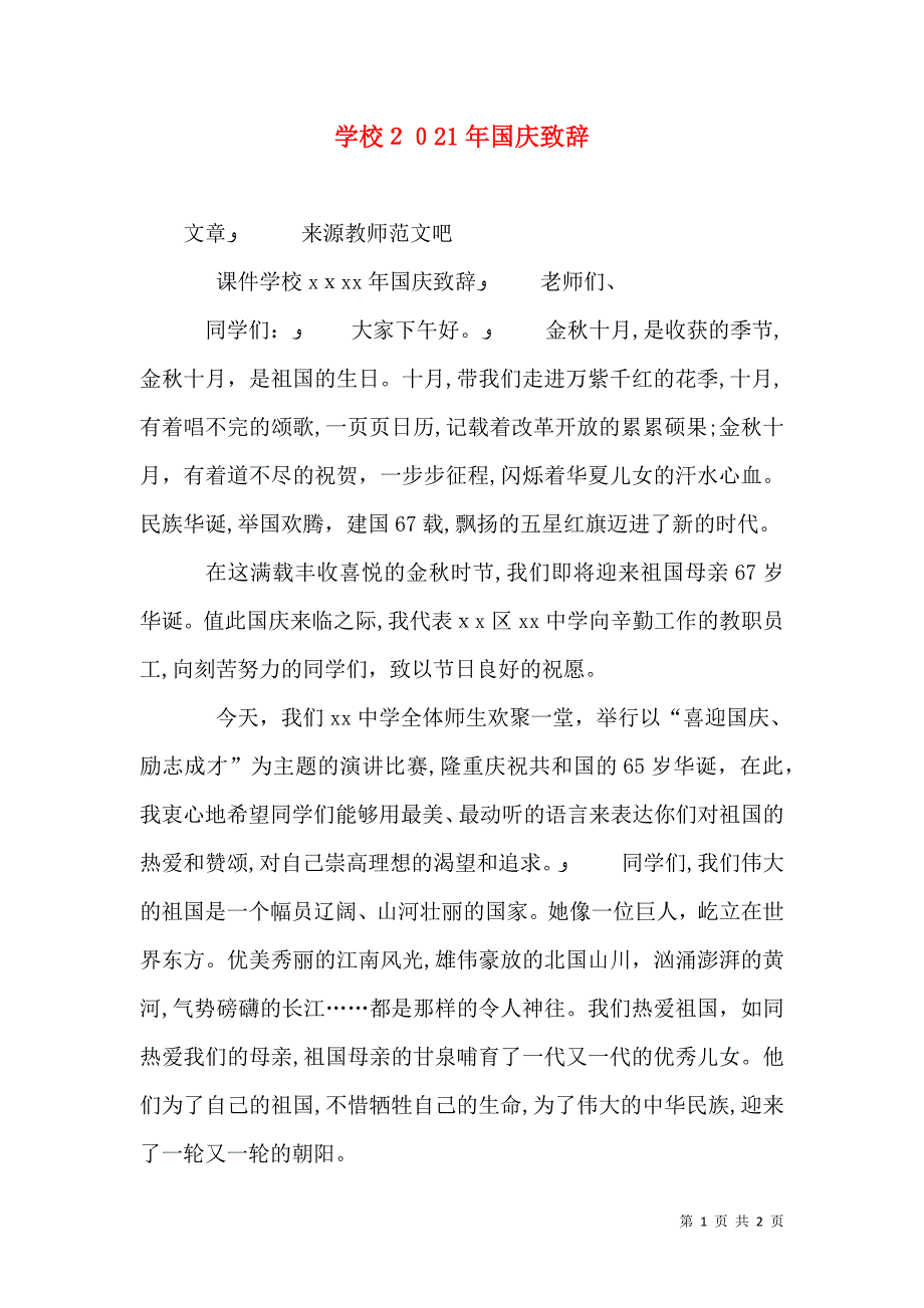 学校国庆致辞_第1页