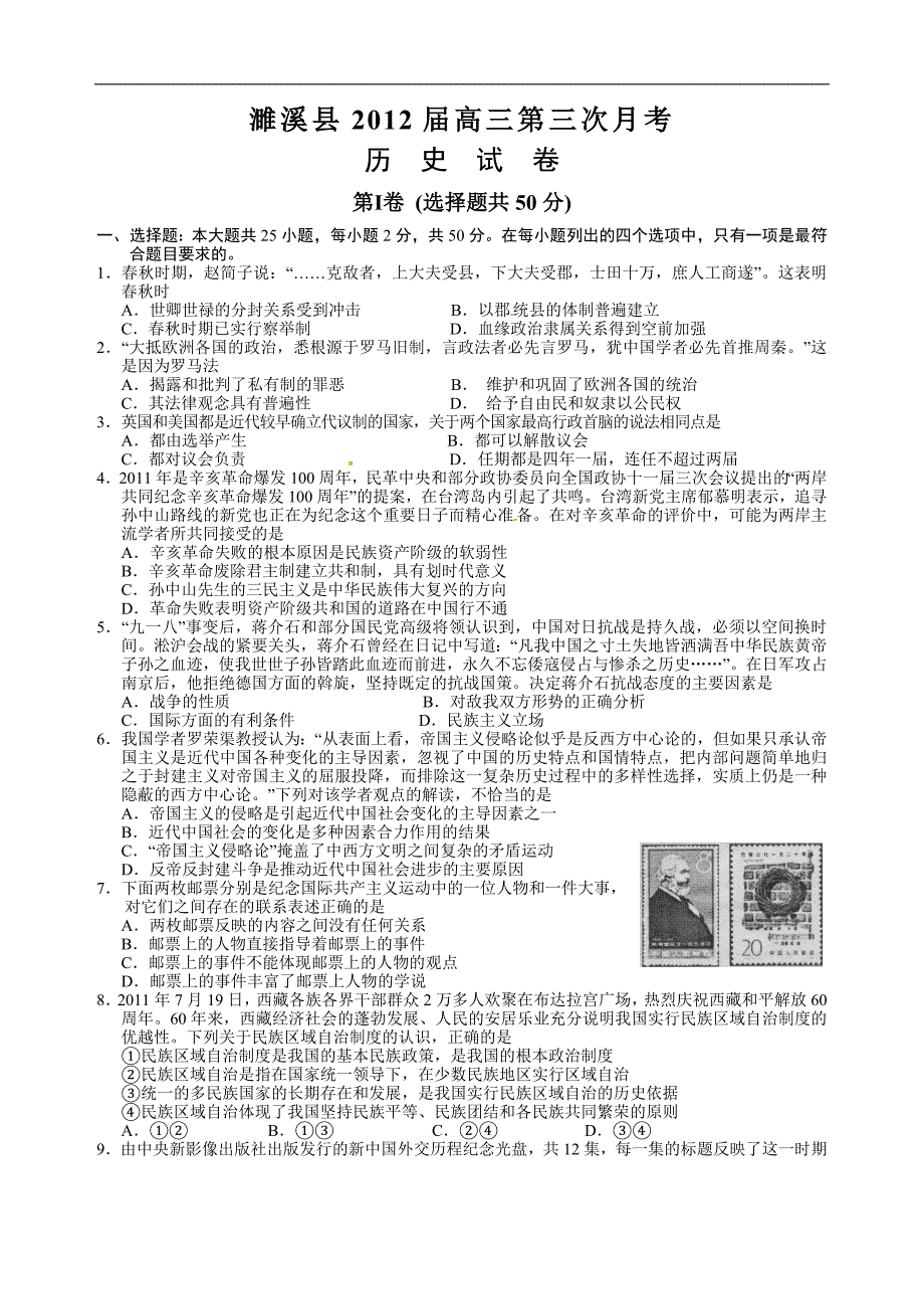 濉溪县2012届高三第三次月考历史试卷.doc_第1页