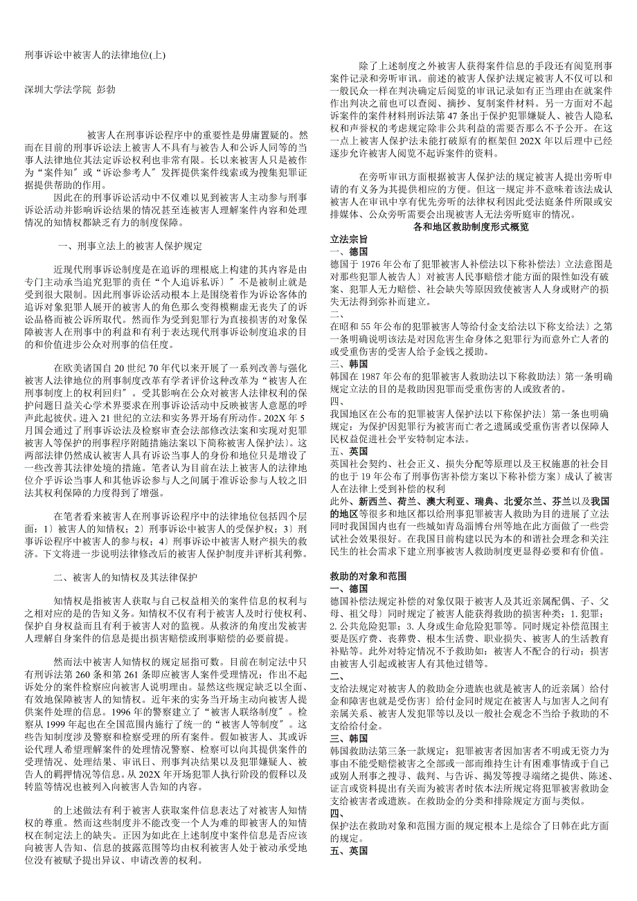 日本刑事诉讼中被害人的法律地位_第1页