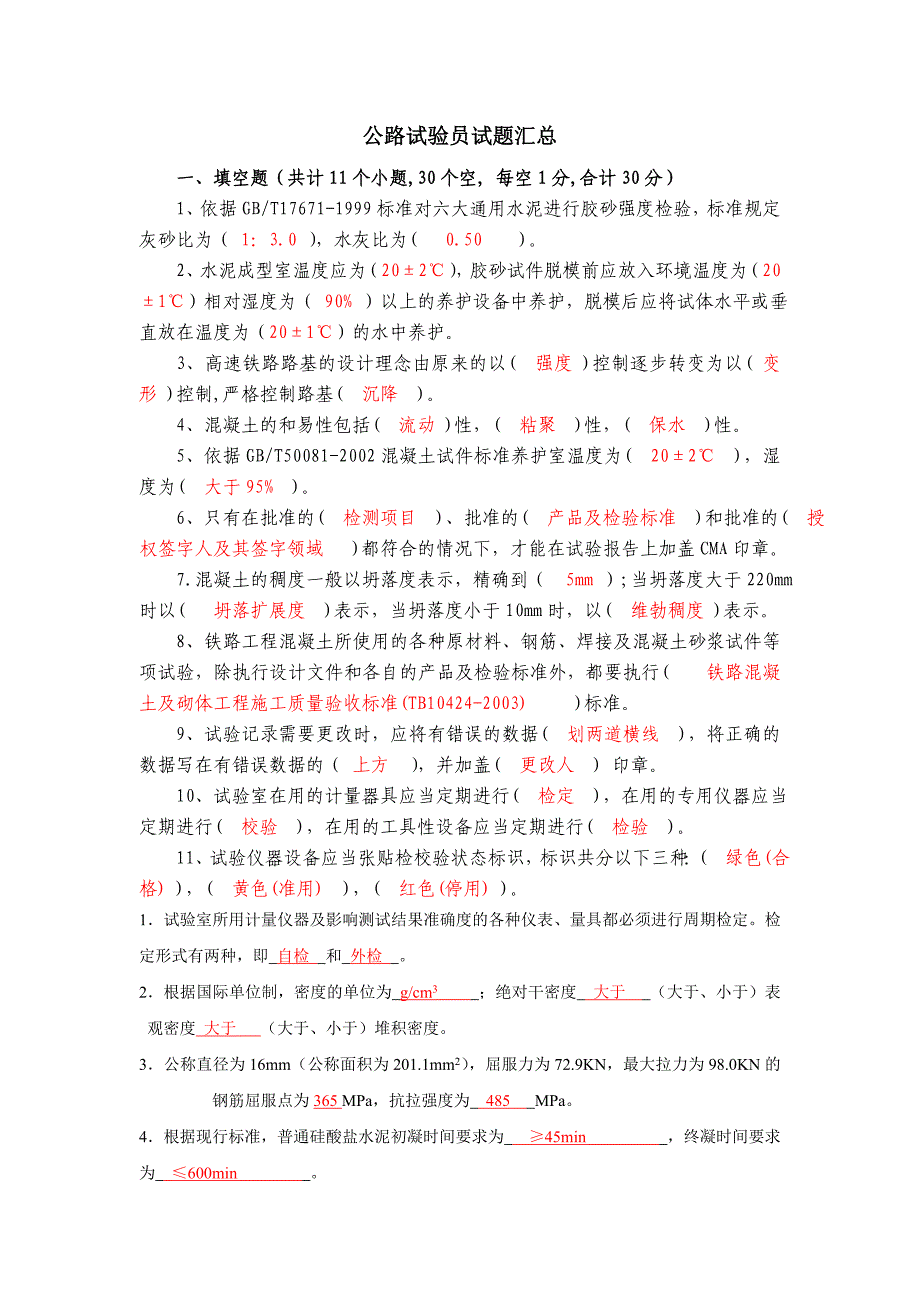 公路试验员考试习题汇总_第1页