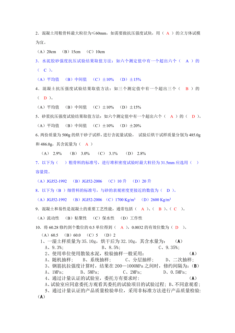 公路试验员考试习题汇总_第4页