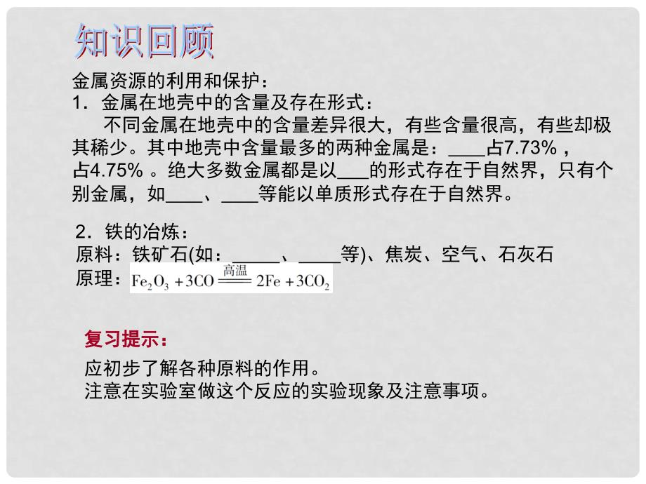 中考化学总复习 第1部分 基础知识回顾与能力训练 第16课时 金属与金属材料课件_第4页