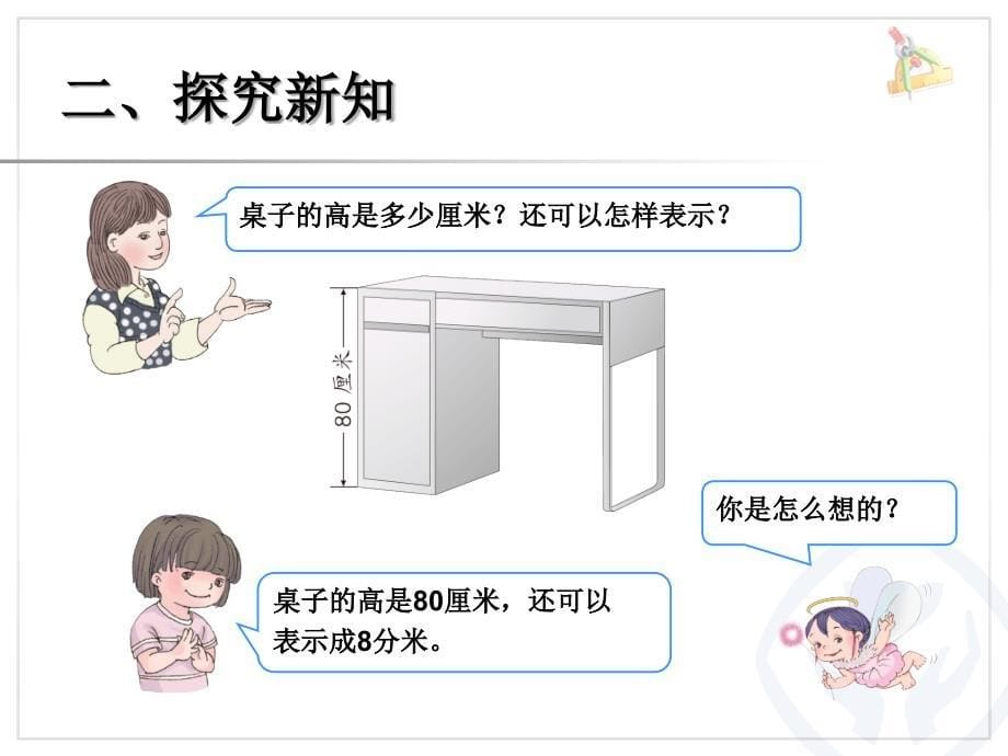 新课标人教版三年级上长度单位间的简单换算课件_第5页