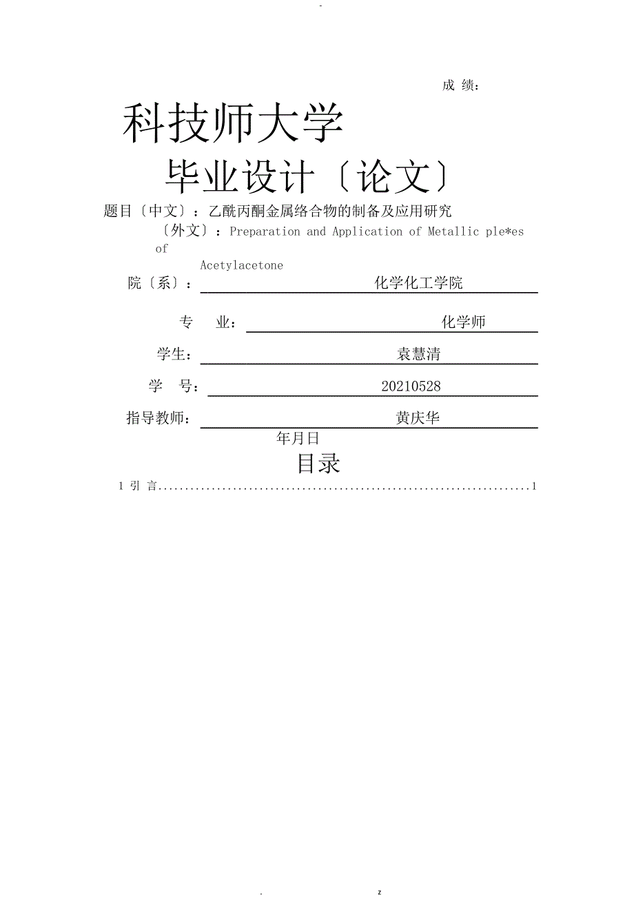 乙酰丙酮金属络合物的制备及应用研究报告-定稿.pdf_第1页