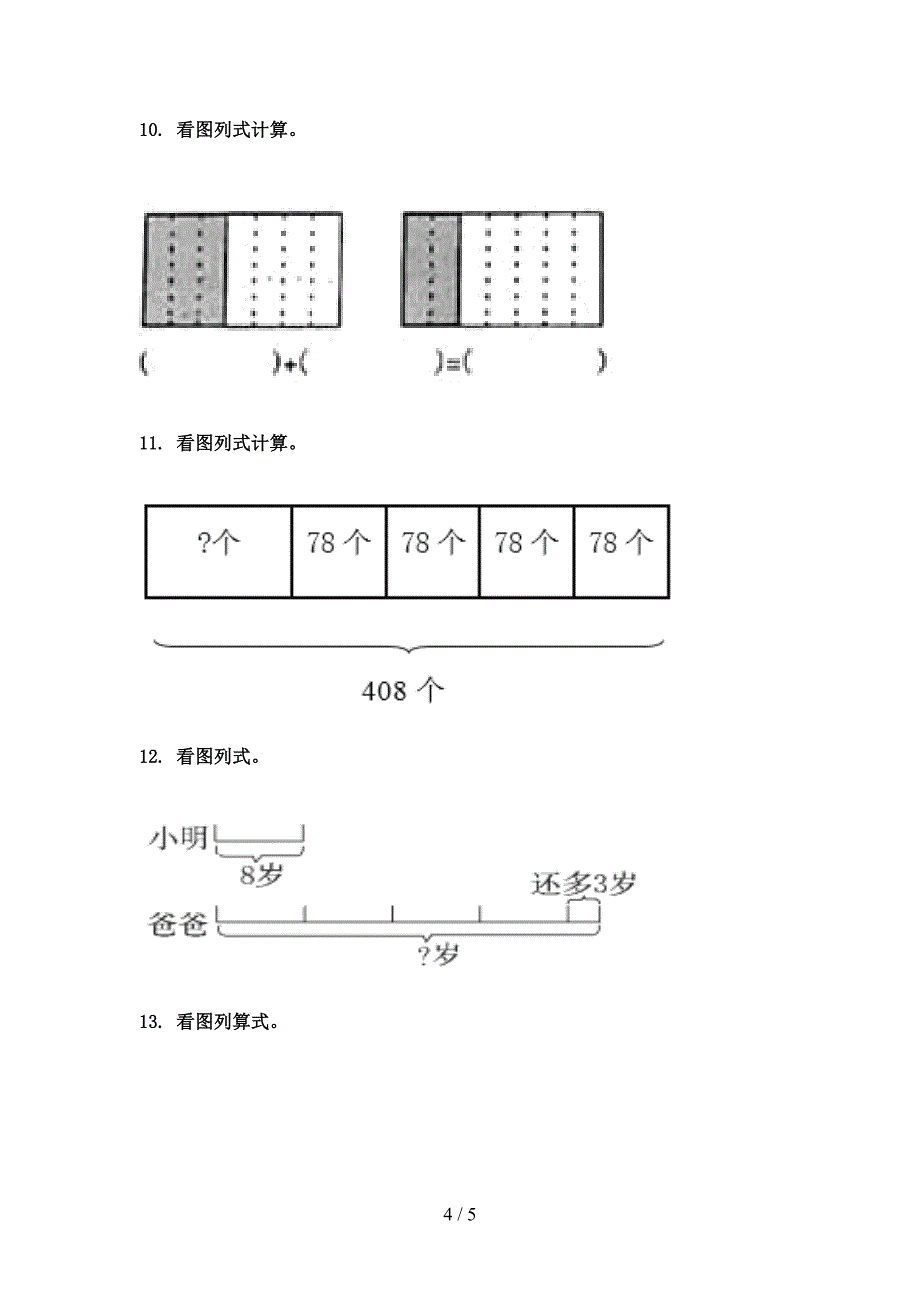 2022年青岛版三年级下册数学看图列式计算专项课间习题_第4页