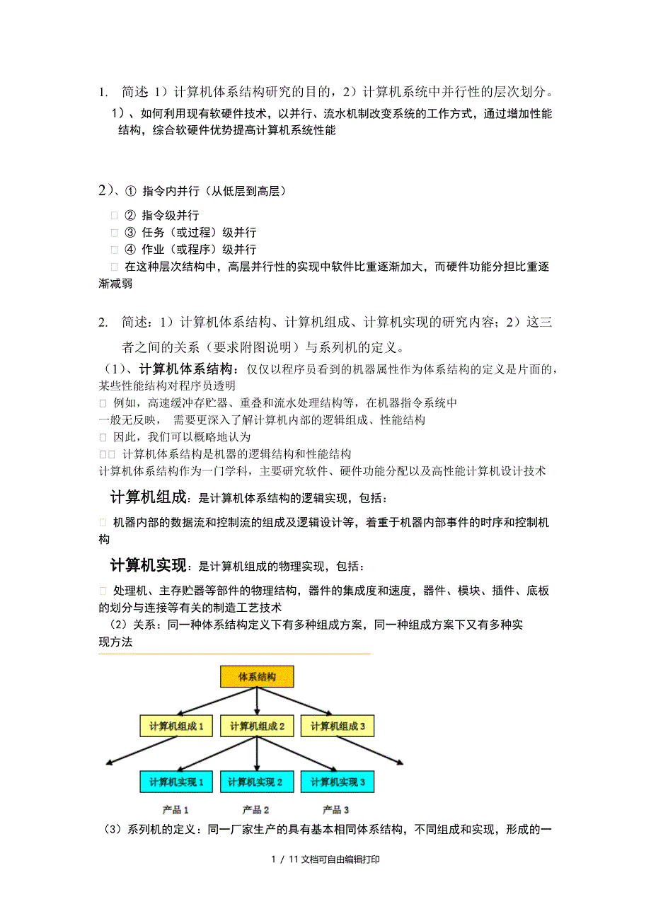 复习题计算机体系结构_第1页