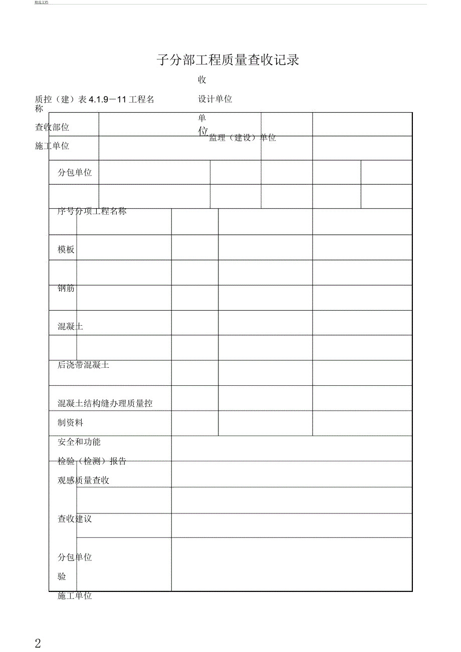 单位工程分部工程验收记录监理填写.docx_第2页