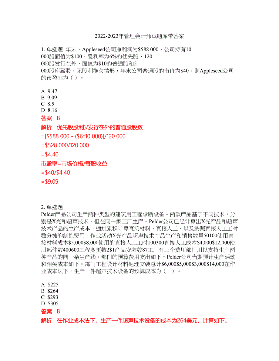 2022-2023年管理会计师试题库带答案第132期_第1页