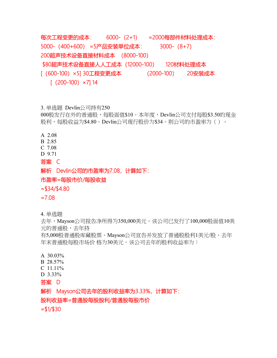 2022-2023年管理会计师试题库带答案第132期_第2页