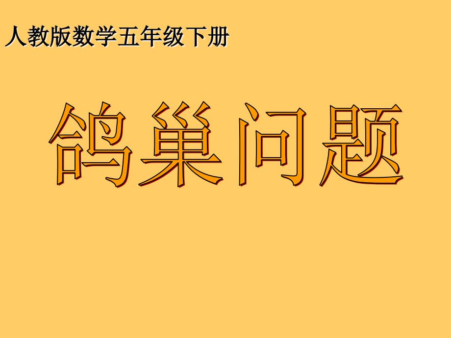 六年级数学下册课件5.数学广角鸽巢问题人教版共13张PPT_第1页