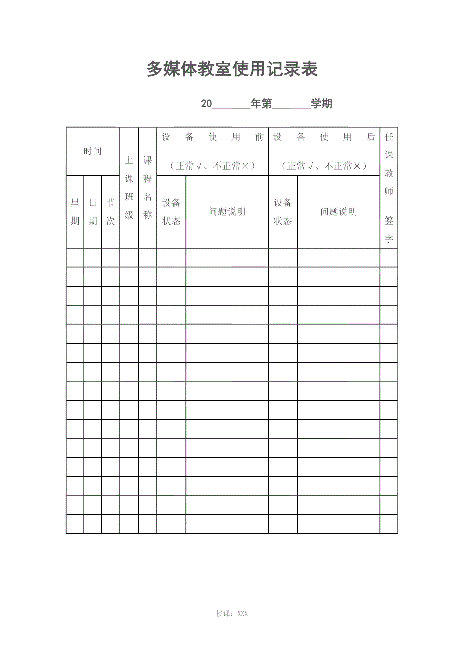 多媒体教室使用记录表_第1页