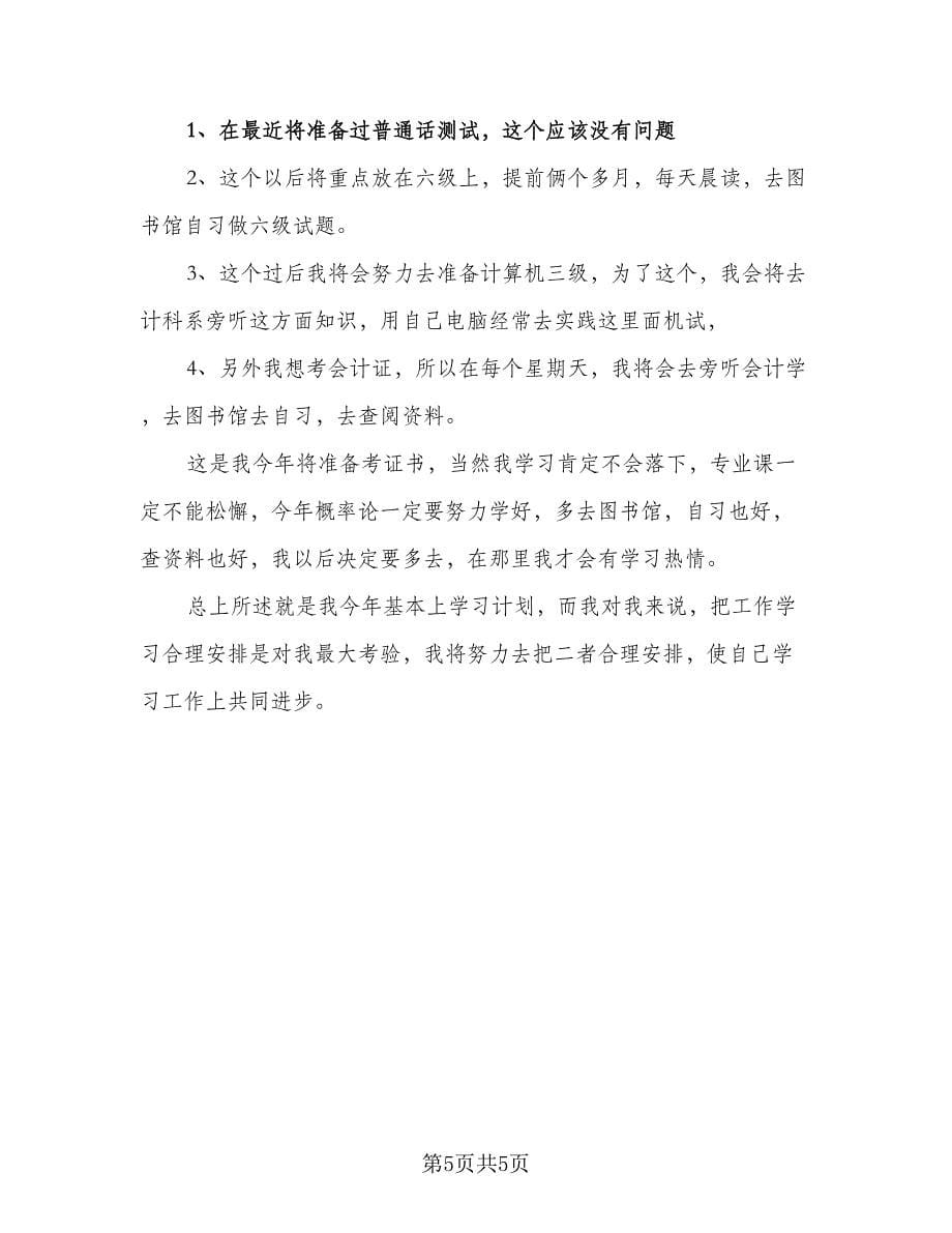 2023大学新学期寒假学习计划标准样本（三篇）.doc_第5页