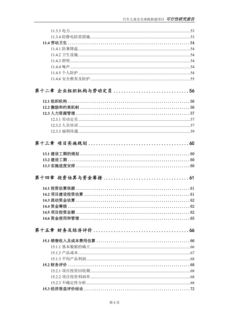 汽车儿童安全座椅新建项目可行性研究报告-可修改备案申请_第5页