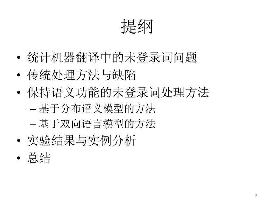 一种处理未登录词翻译的新视角_第2页