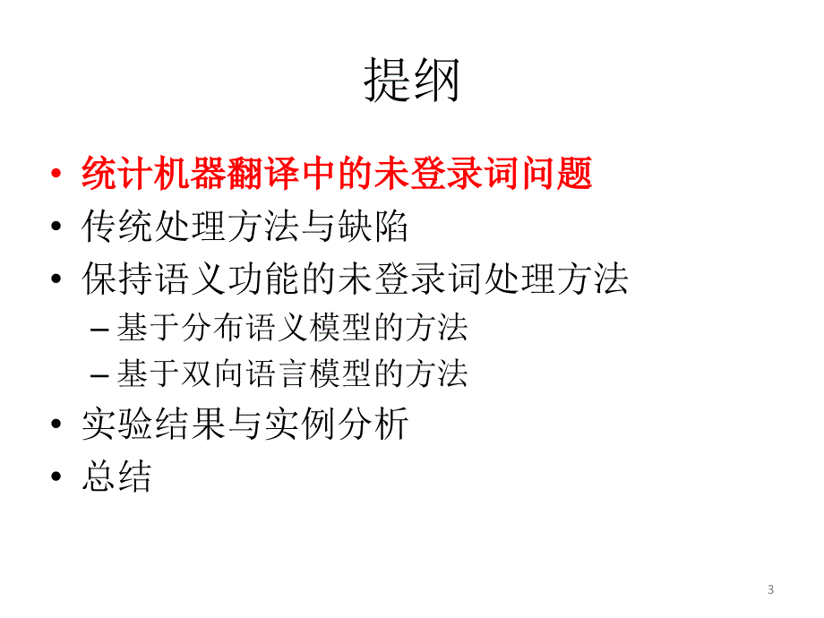 一种处理未登录词翻译的新视角_第3页