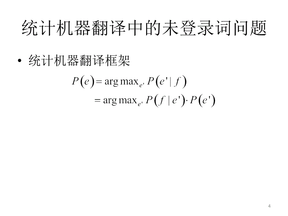 一种处理未登录词翻译的新视角_第4页