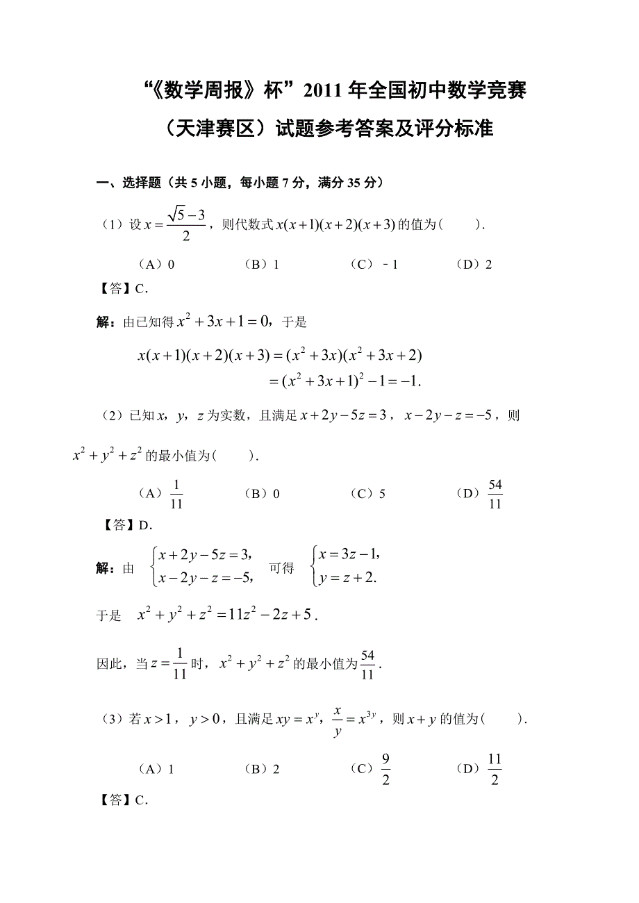 银川市中考满分作文-《数学周报》杯2011年全国初中数学竞赛(天津赛区)试题参考答案及评分标准_第1页