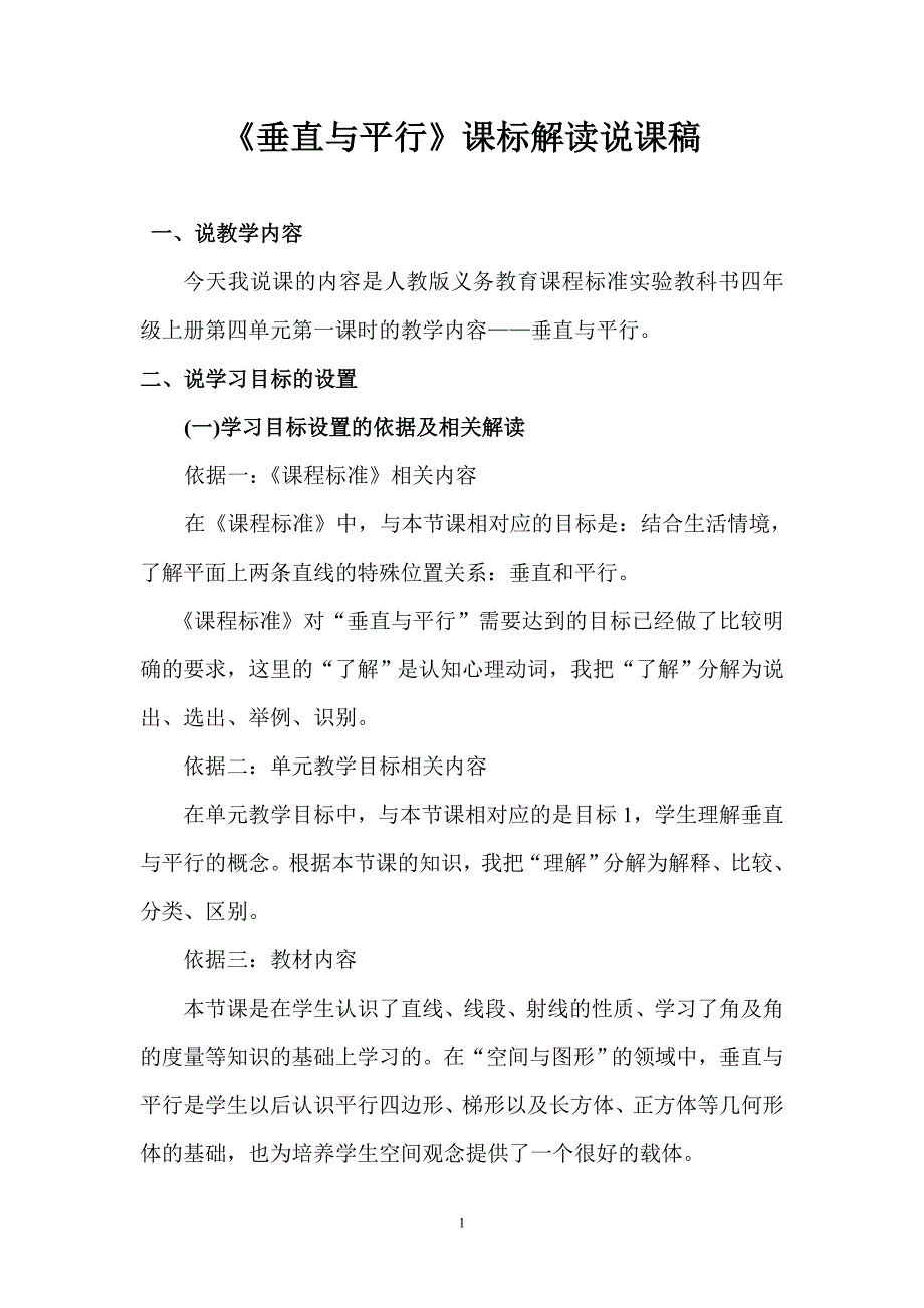 四年级上册垂直与平行新课标解读说课稿.doc_第1页