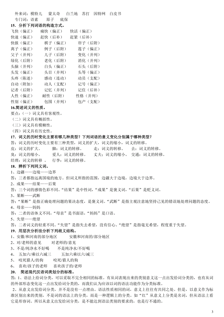 最新电大汉语通论期末复习资料小抄小学教育本科_第3页