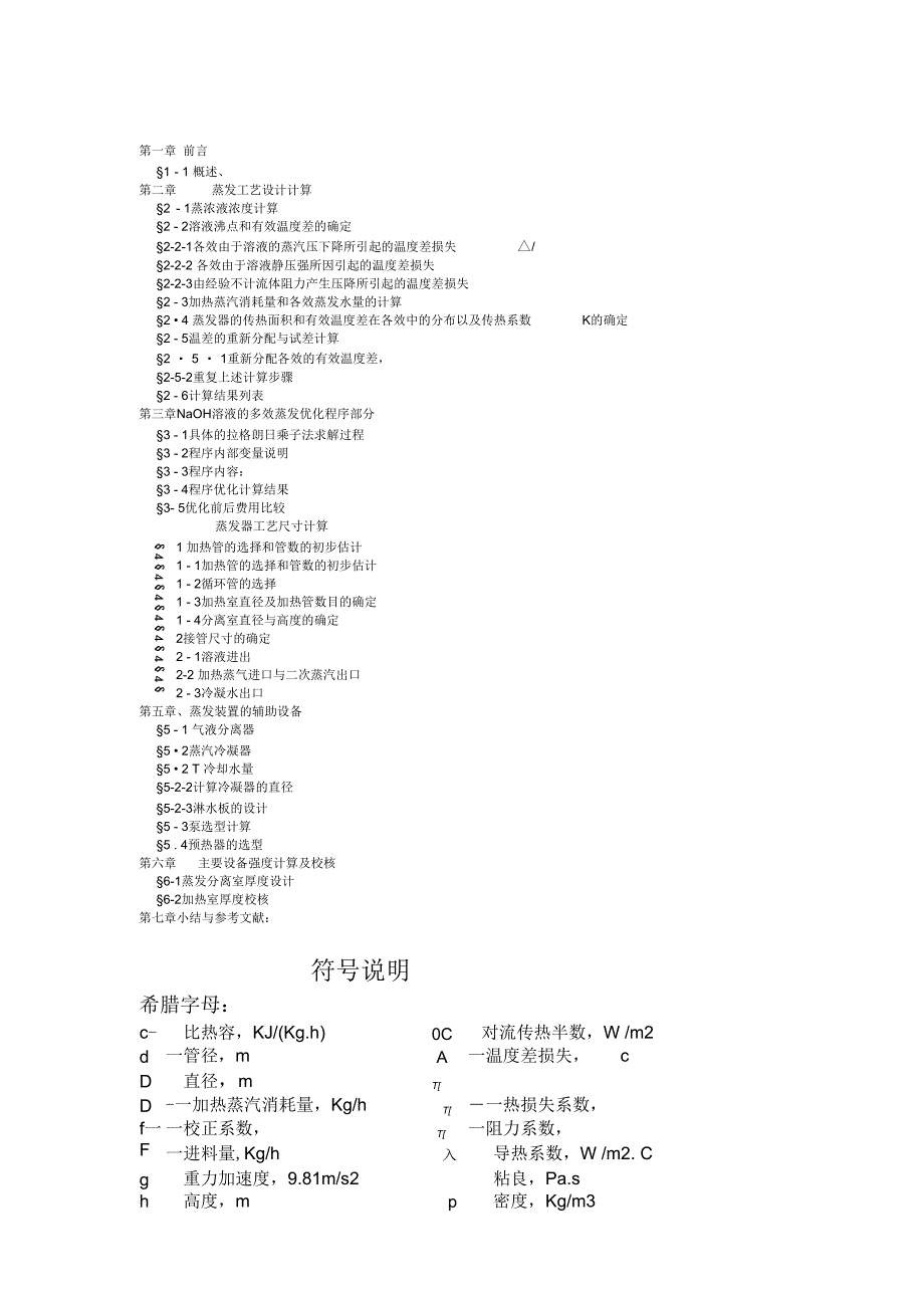 多效蒸发工艺设计计算_第1页