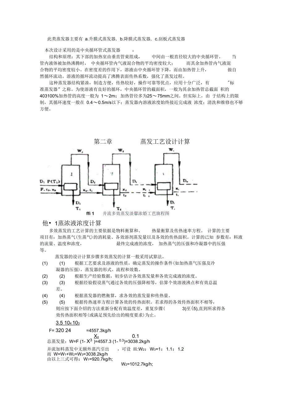 多效蒸发工艺设计计算_第4页