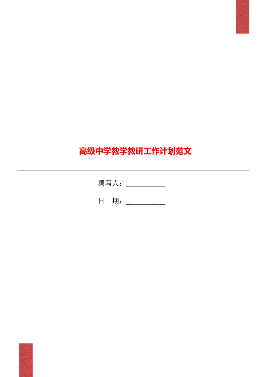 高级中学教学教研工作计划范文_第1页