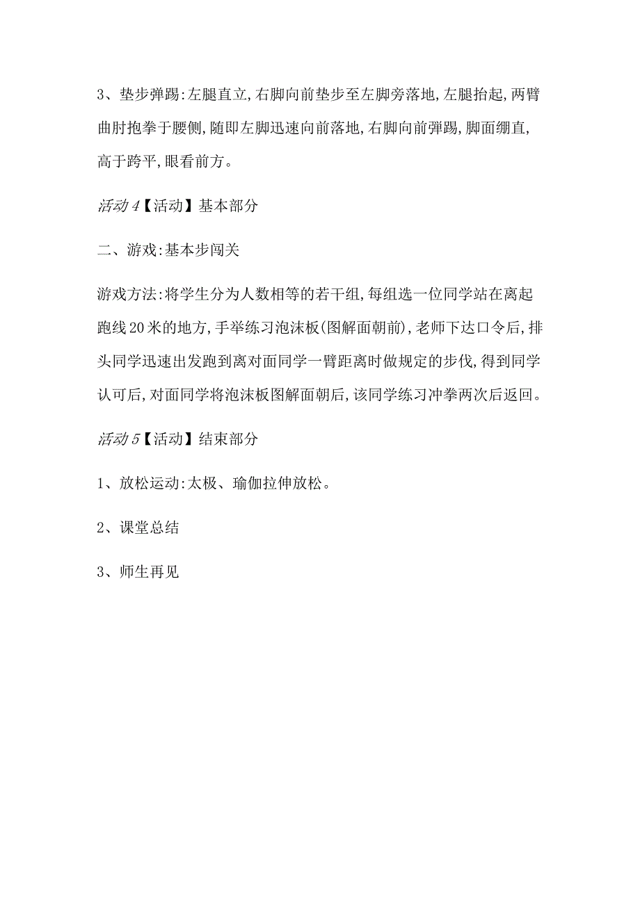 3.垫步弹踢 教案[1].docx_第4页