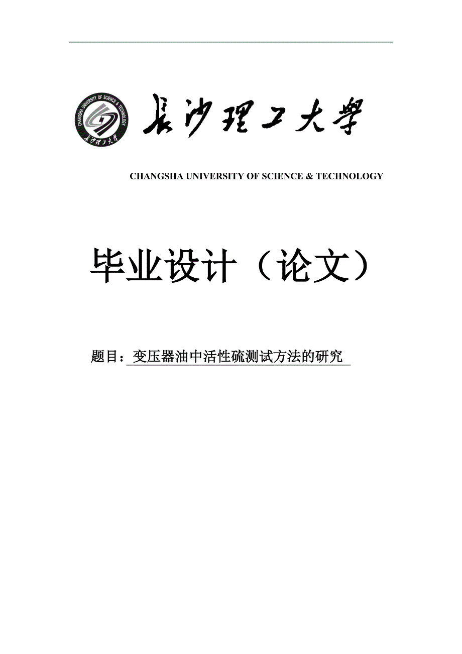 变压器油中腐蚀性硫的测定-毕业设计论文.doc_第1页